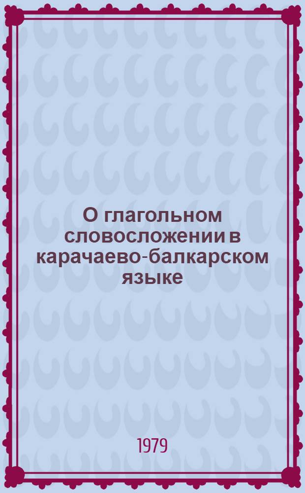О глагольном словосложении в карачаево-балкарском языке : (В сравнении с др. тюрк. яз.)