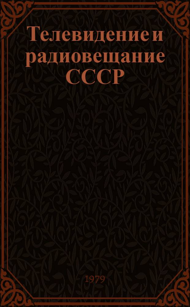 Телевидение и радиовещание СССР