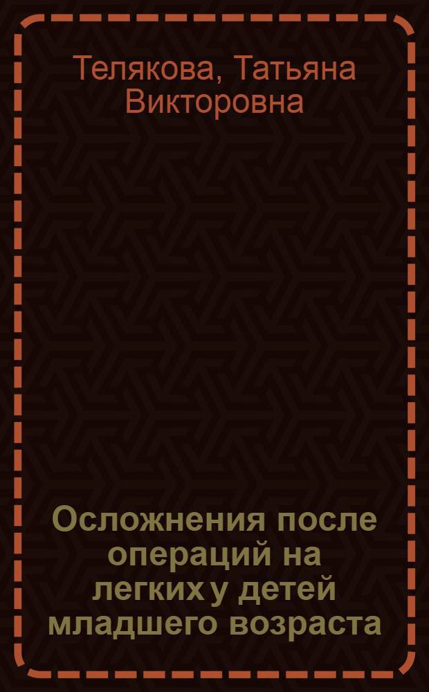 Осложнения после операций на легких у детей младшего возраста : (До пяти лет) : Автореф. дис. на соиск. учен. степени канд. мед. наук : (14.00.35)