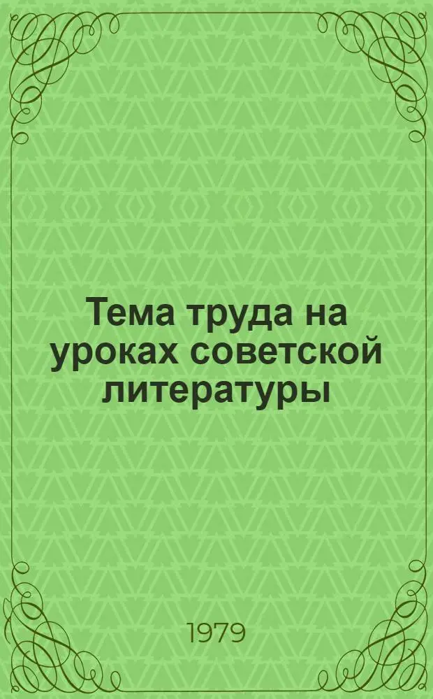 Тема труда на уроках советской литературы : Пособие для учителей