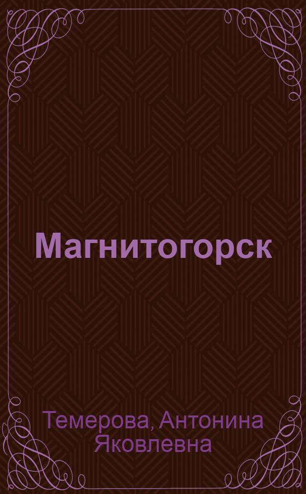 Магнитогорск : Рек. библиогр. указ