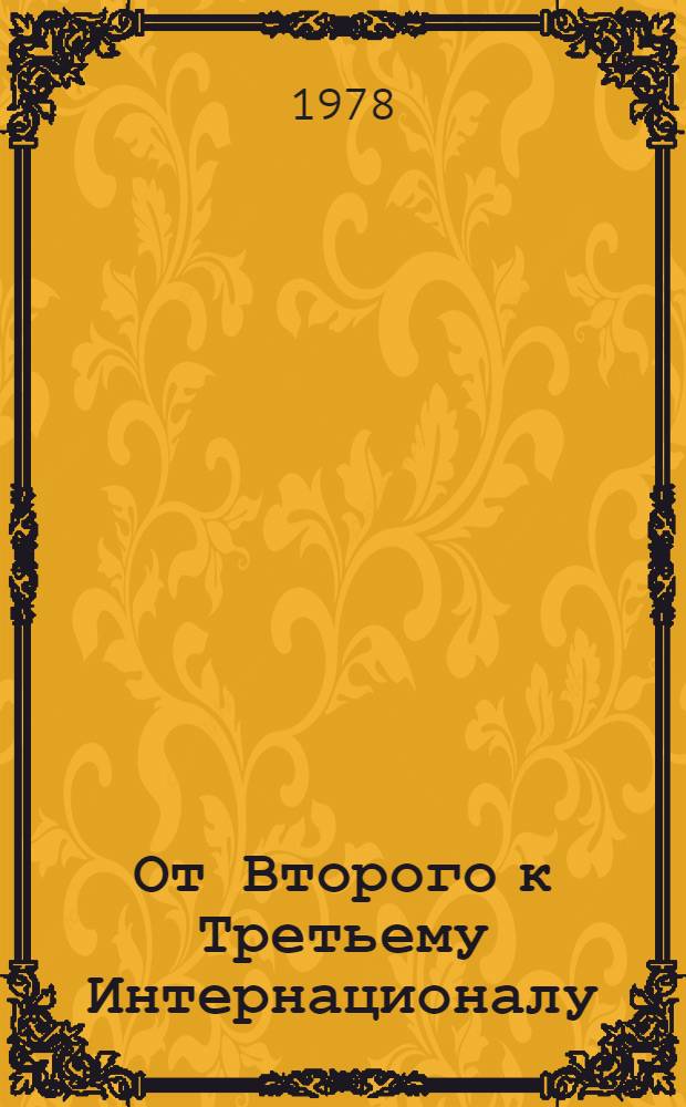 От Второго к Третьему Интернационалу