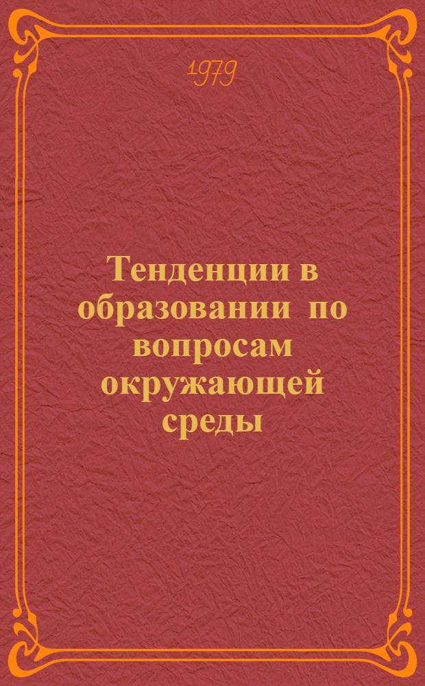 Тенденции в образовании по вопросам окружающей среды : Сб. статей : Пер. с англ.