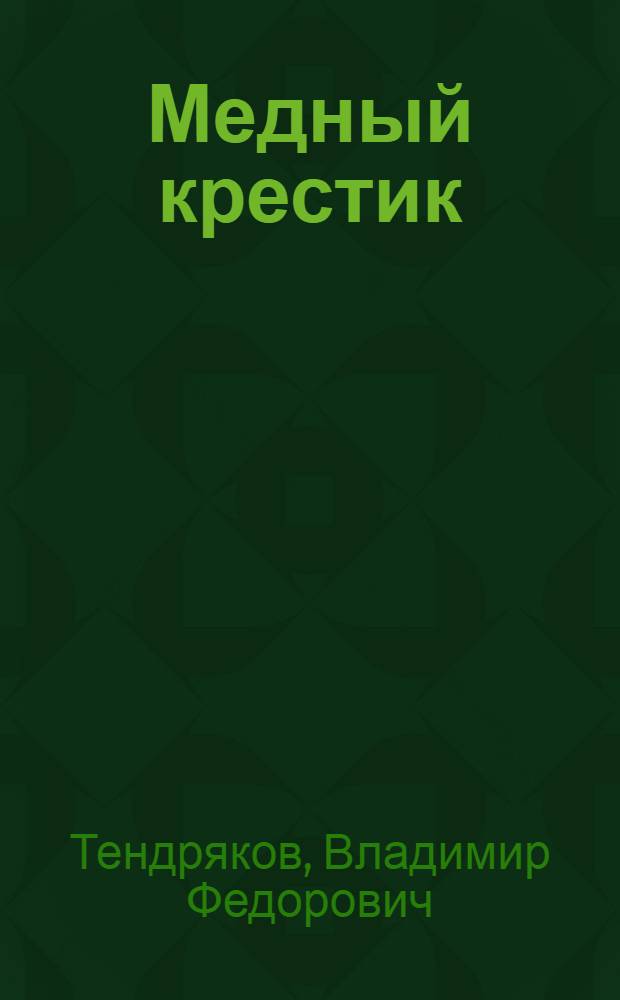 Медный крестик : Отрывки из повести "Чудотворная"