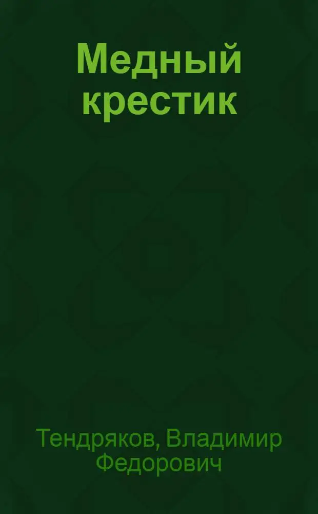 Медный крестик : Отрывки из повести "Чудотворная"