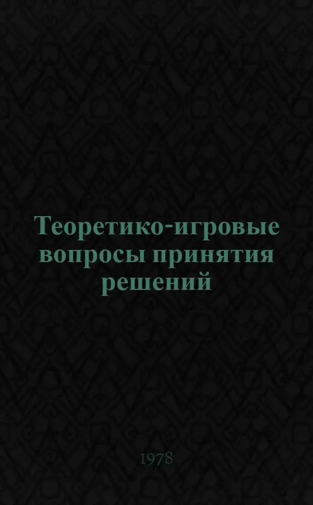 Теоретико-игровые вопросы принятия решений : Сб. статей