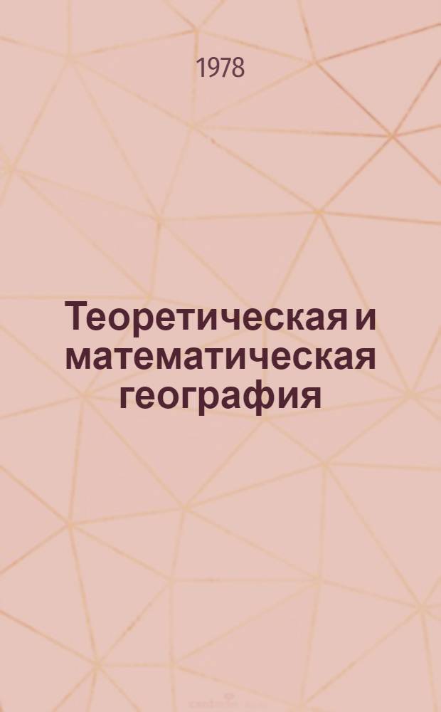 Теоретическая и математическая география : Сб. очерков
