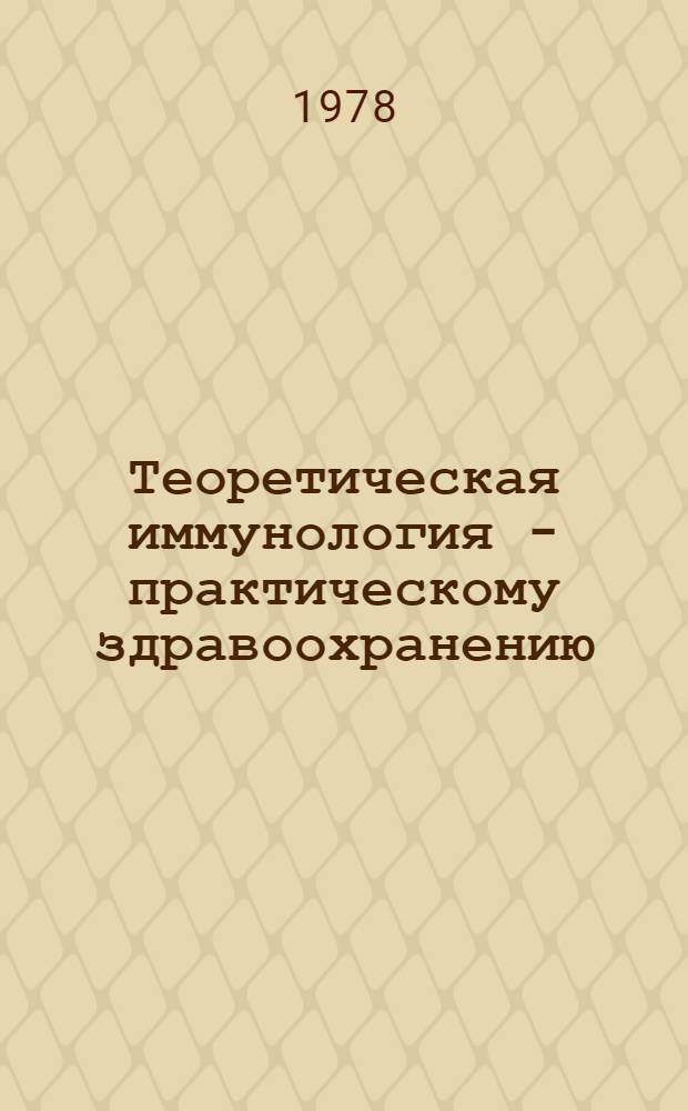 Теоретическая иммунология - практическому здравоохранению : Тез. докл. IV науч. конф. по пробл. клин. иммунодиагностики