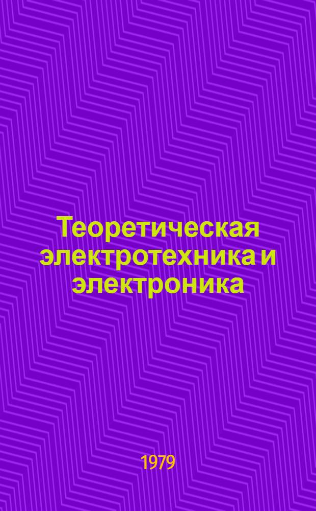 Теоретическая электротехника и электроника : Информ. материалы