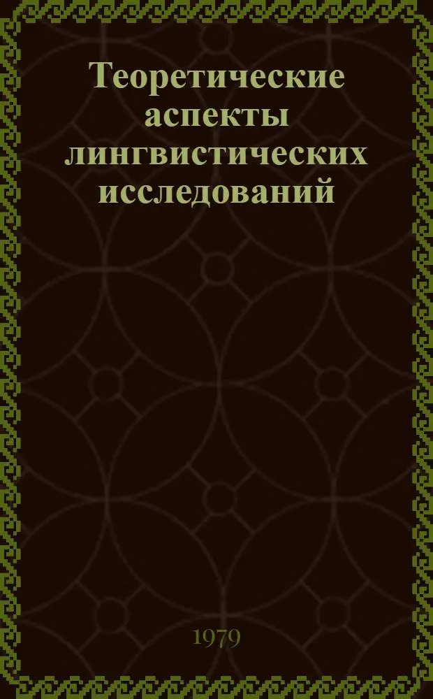 Теоретические аспекты лингвистических исследований : Межвуз. темат. сб