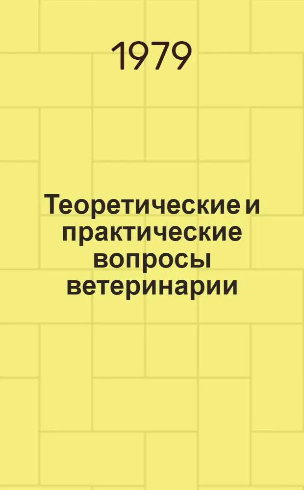 Теоретические и практические вопросы ветеринарии : Материалы Респ. науч.-техн. конф. по воспроизводству крупного рогатого скота