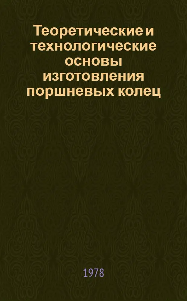 Теоретические и технологические основы изготовления поршневых колец : Сб. статей