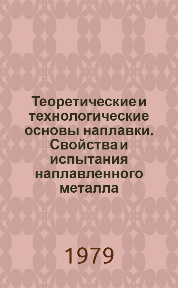 Теоретические и технологические основы наплавки. Свойства и испытания наплавленного металла : Сб. статей