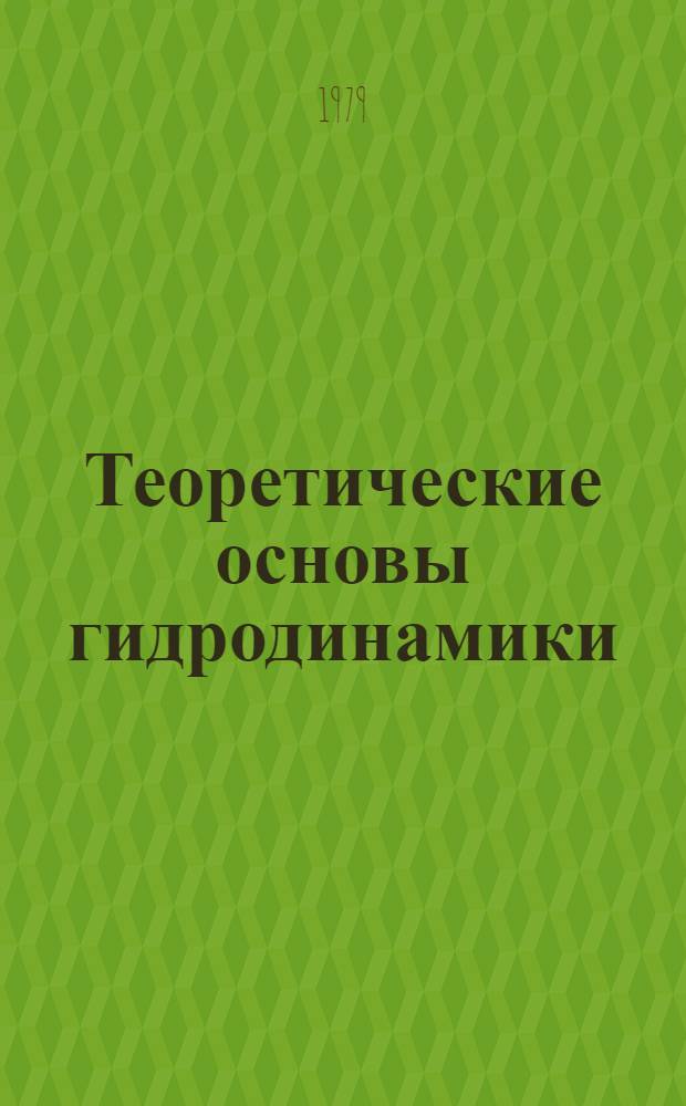 Теоретические основы гидродинамики : Межвуз. сб