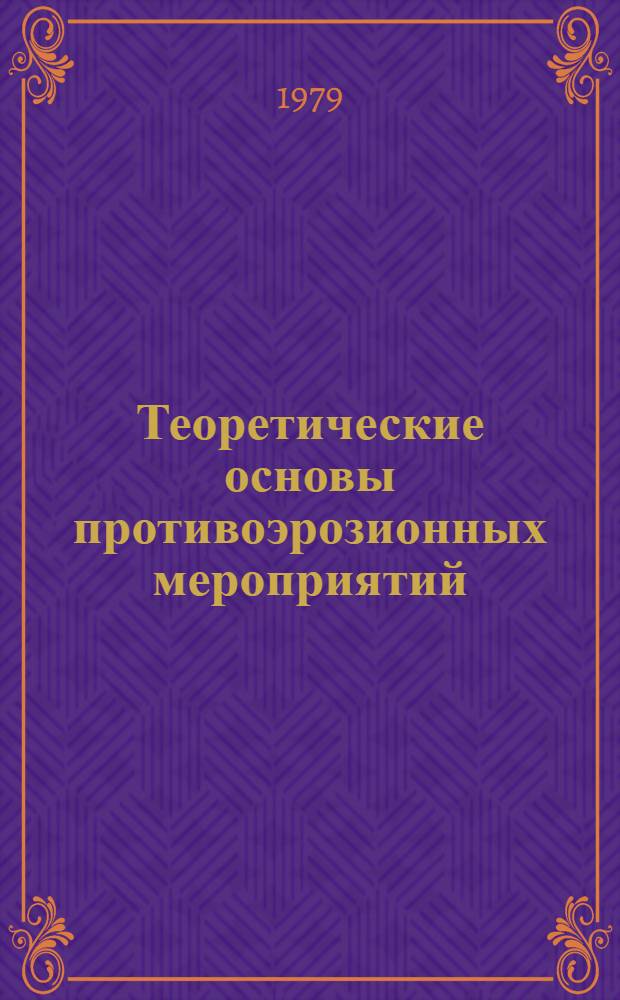 Теоретические основы противоэрозионных мероприятий : Тез. докл. всесоюз. конф., Одесса, 25-27 сент. 1979 : В 2 ч