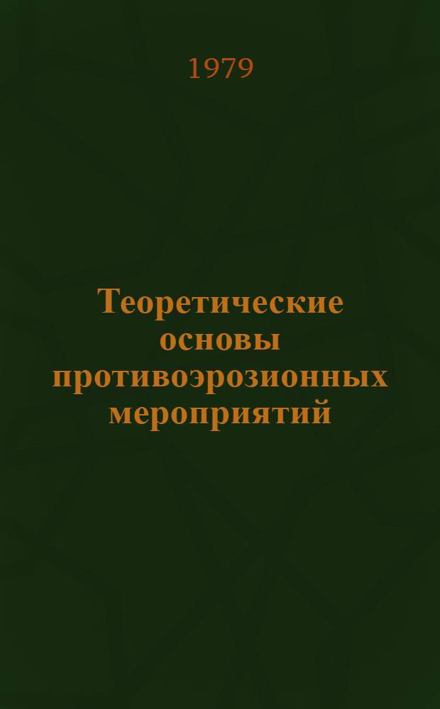 Теоретические основы противоэрозионных мероприятий : Тез. докл. всесоюз. конф., Одесса, 25-27 сент. 1979 [В 2 ч. Ч. 1