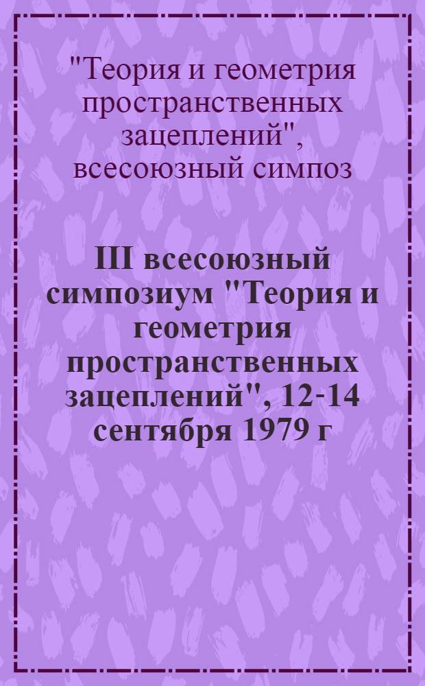 III всесоюзный симпозиум "Теория и геометрия пространственных зацеплений", 12-14 сентября 1979 г. : Тезисы докл
