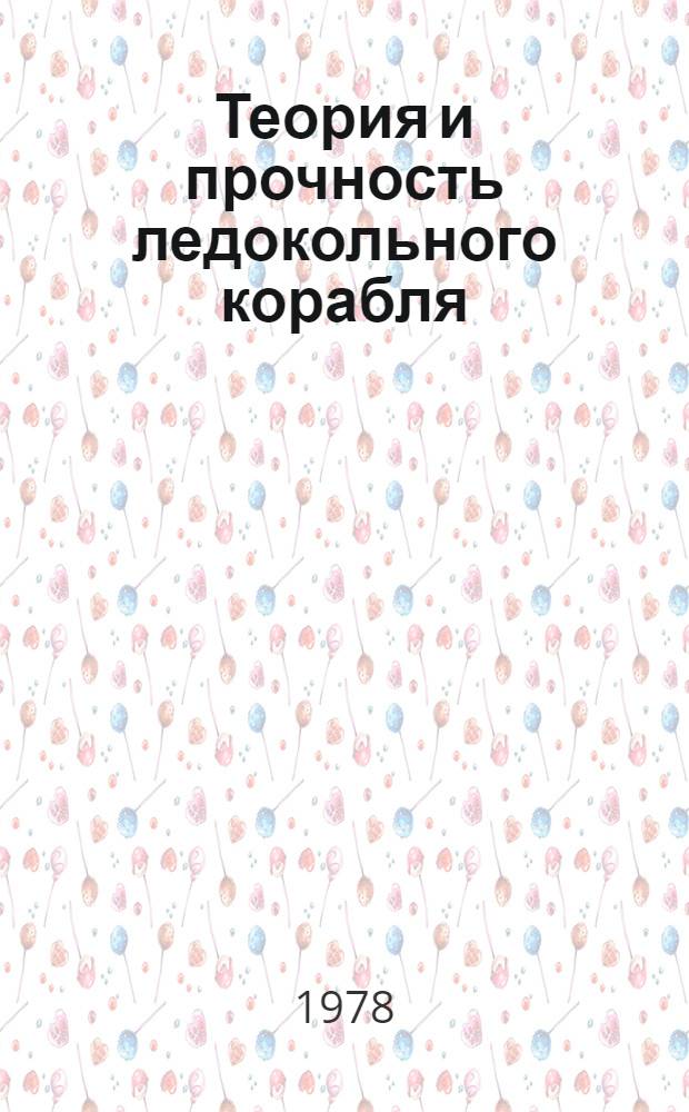 Теория и прочность ледокольного корабля : Межвуз. сб. : Вып. 1