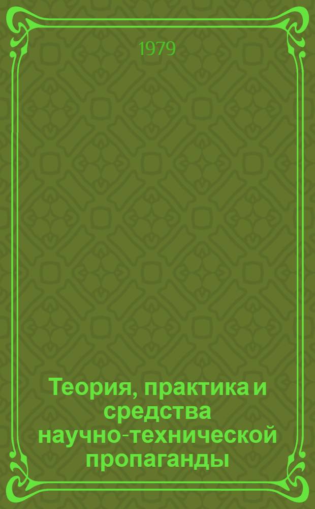 Теория, практика и средства научно-технической пропаганды : Темат. указ. лит. за 1970-1978 гг