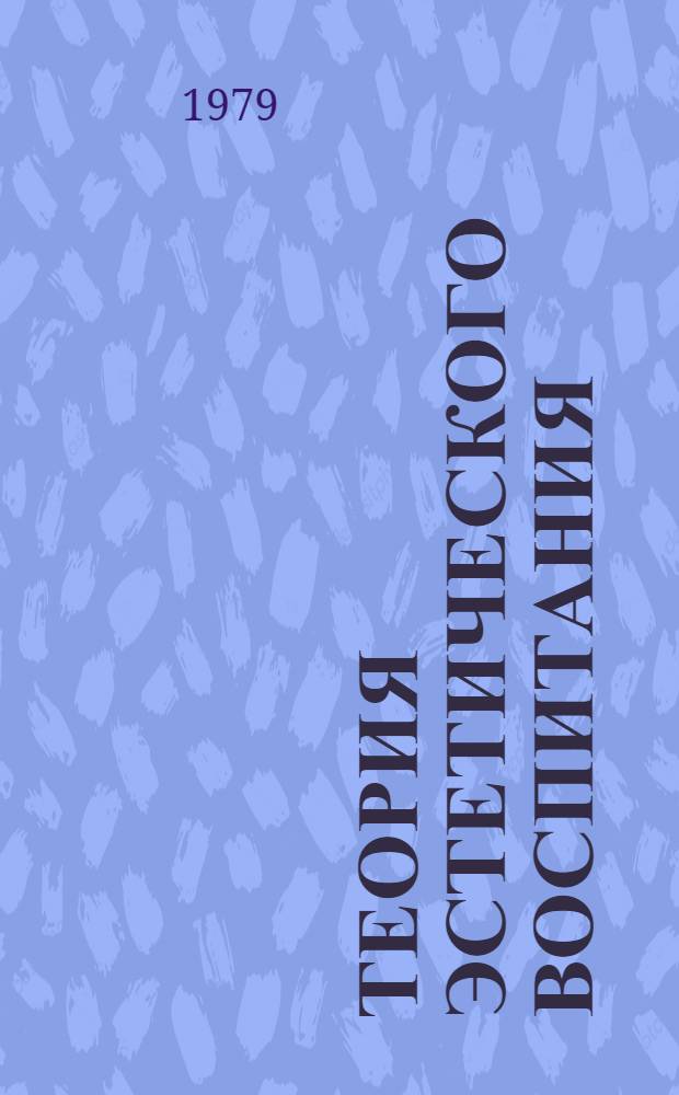 Теория эстетического воспитания : Сборник
