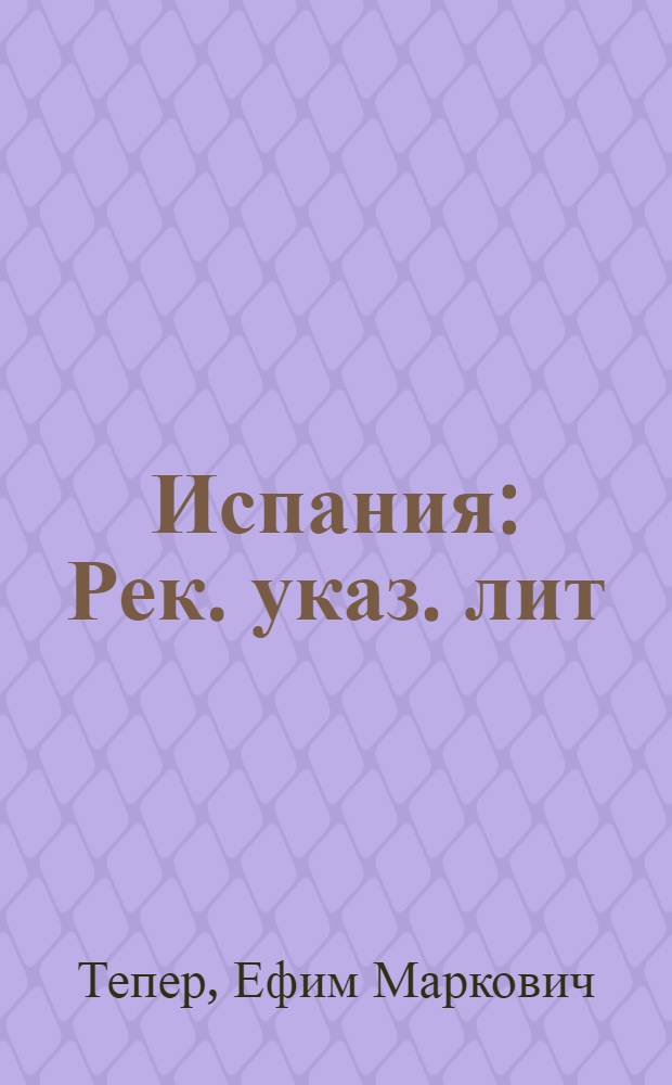 Испания : Рек. указ. лит