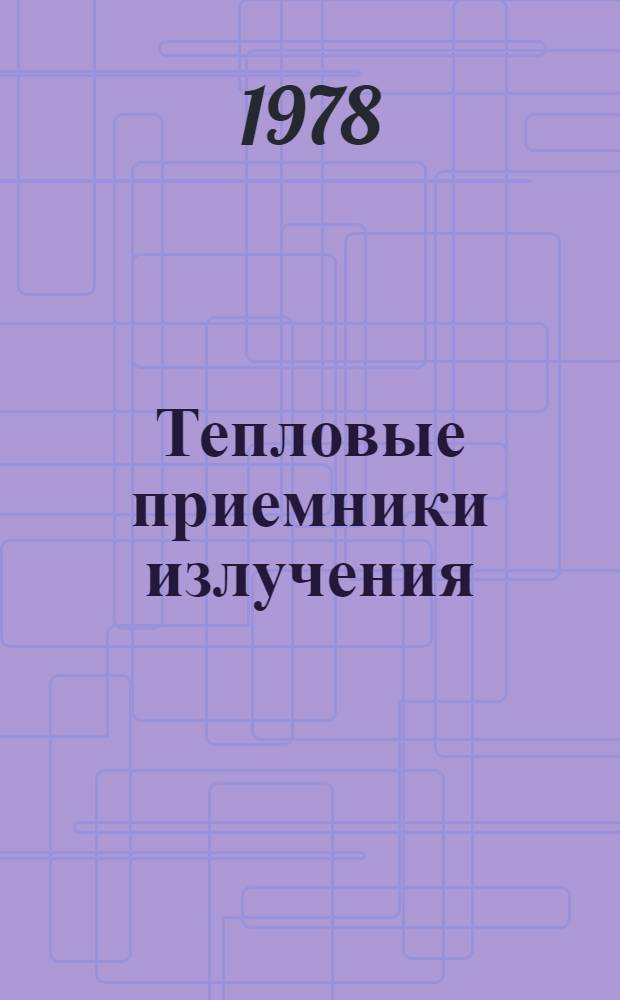 Тепловые приемники излучения : Материалы Всесоюз. семинара по тепловым приемникам излучения (Москва, 25-28 окт. 1977 г.)