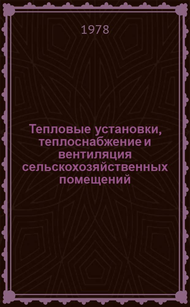 Тепловые установки, теплоснабжение и вентиляция сельскохозяйственных помещений : Сб. статей