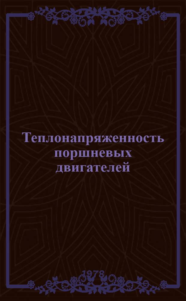 Теплонапряженность поршневых двигателей : Межвуз. темат. сб. науч. тр