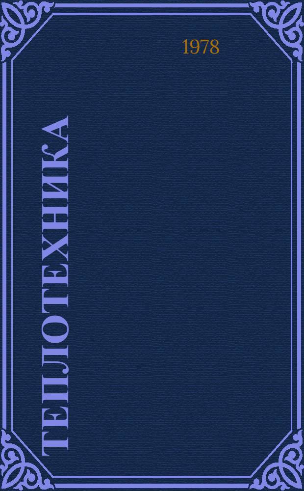 Теплотехника : Учеб. пособие