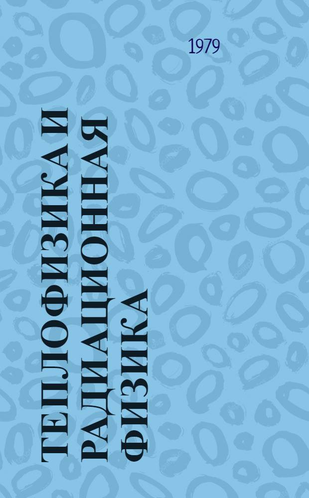 Теплофизика и радиационная физика : Тр. респ. конф., Алма-Ата, 28-29 апр. 1975 г. [В 2 т. Т. 2