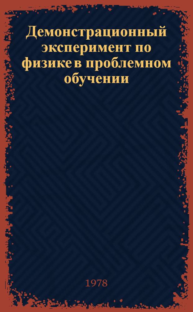 Демонстрационный эксперимент по физике в проблемном обучении