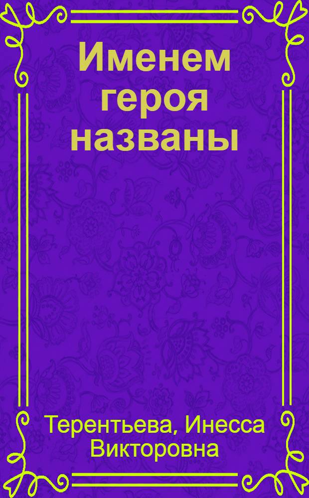Именем героя названы : Рек. указ. лит