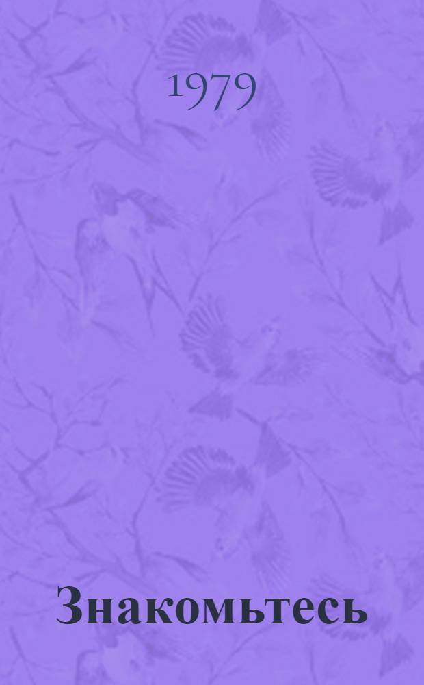 Знакомьтесь: Саранск : Путеводитель-справочник