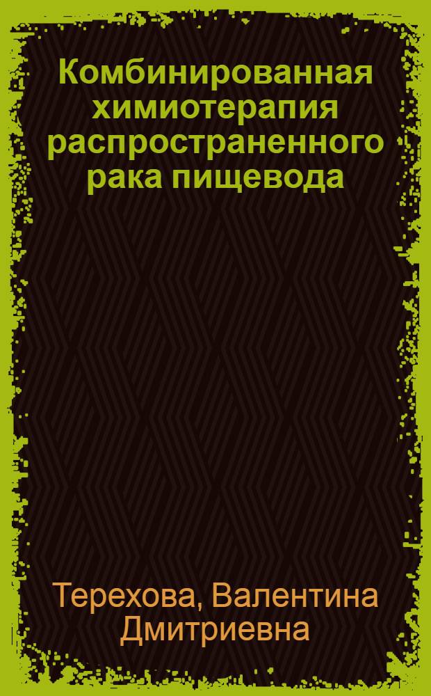 Комбинированная химиотерапия распространенного рака пищевода : Автореф. дис. на соиск. учен. степени канд. мед. наук : (14.00.14)