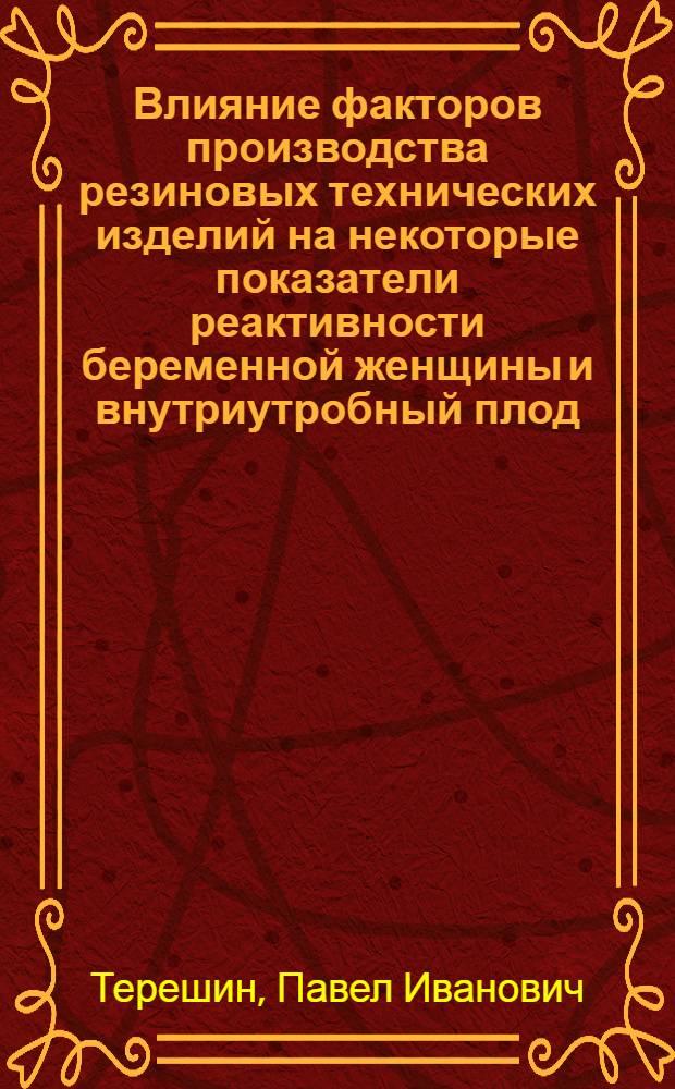 Влияние факторов производства резиновых технических изделий на некоторые показатели реактивности беременной женщины и внутриутробный плод : Автореф. дис. на соиск. учен. степ. канд. мед. наук : (14.00.01)