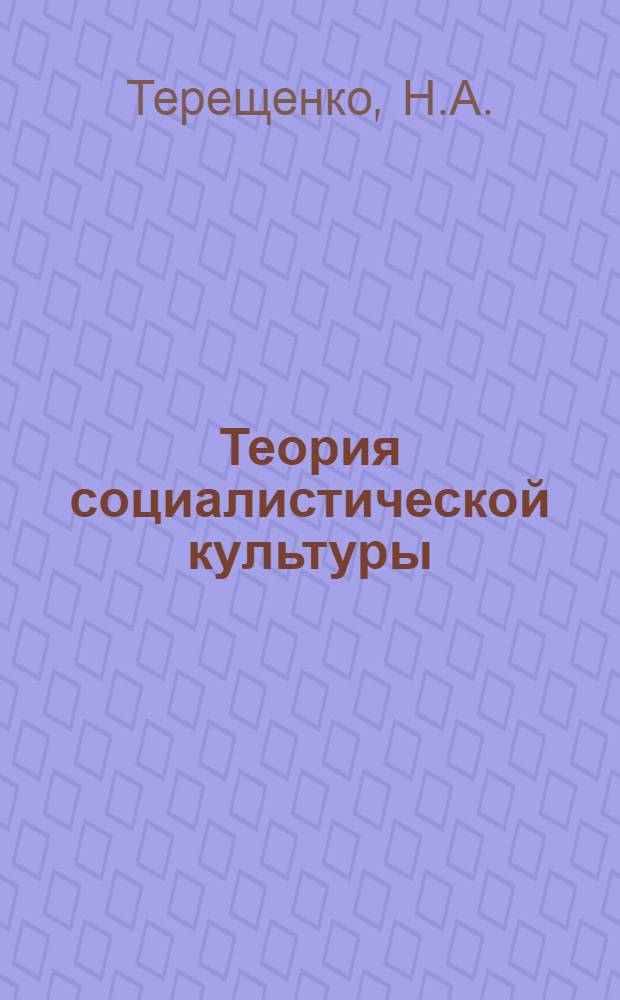 Теория социалистической культуры : Указ. кн. и статей на рус. яз. за 1971-1978 (май) гг