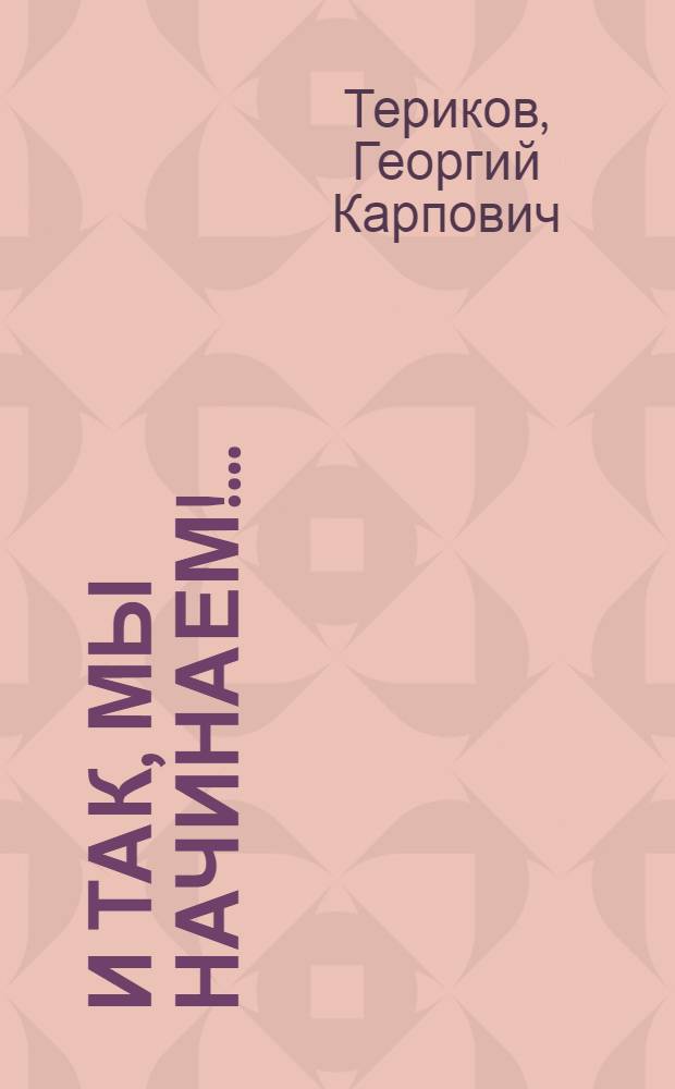 И так, мы начинаем!... : Репертуар. сб