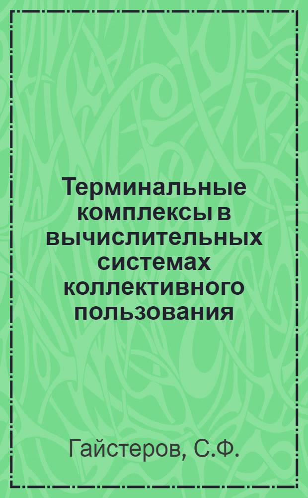 Терминальные комплексы в вычислительных системах коллективного пользования