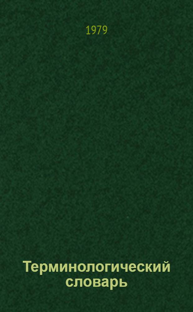 Терминологический словарь : Термины и смысловое содерж. определений основных понятий в обл. лекарств. средств и клинич. фармакологии. Вып. 1. Ч. 1
