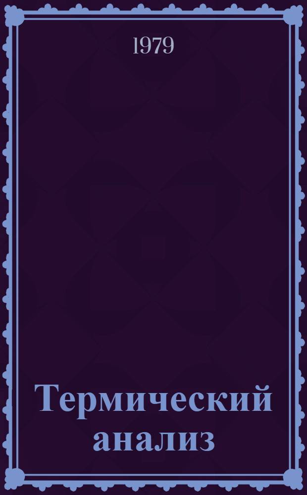 Термический анализ : Тез. докл. VII всесоюз. совещ. В 2-х т. Т. 2