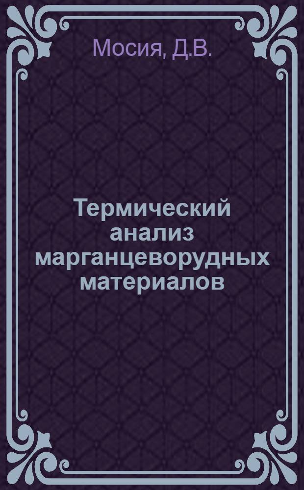 Термический анализ марганцеворудных материалов