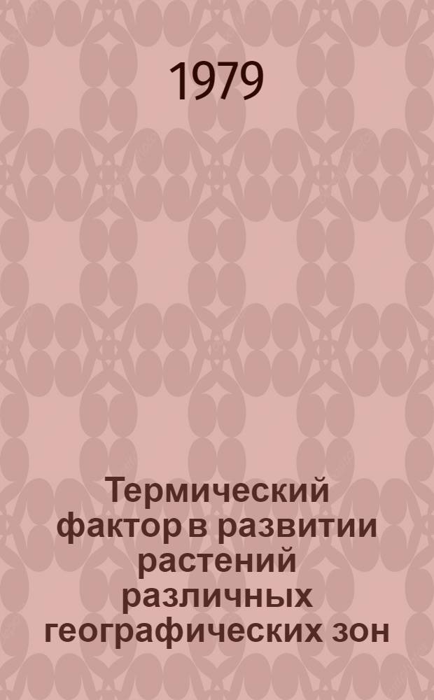 Термический фактор в развитии растений различных географических зон : Материалы всесоюз. конф., 29-31 янв. 1979 г