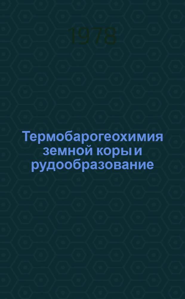 Термобарогеохимия земной коры и рудообразование : Сб. статей