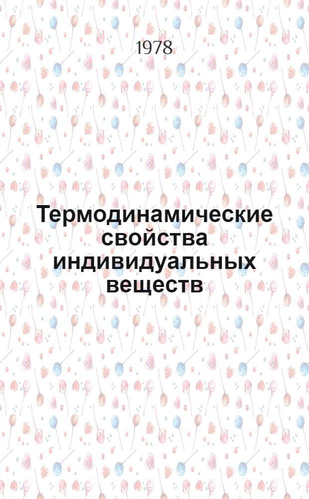Термодинамические свойства индивидуальных веществ : Справ. изд. В 4 т. Т. 1. Кн. 1 : Элементы O, H(D, T), F, Cl, Br, I, He, Ne, Ar, Kr, Xe, Rn, S, N, P и их соединения