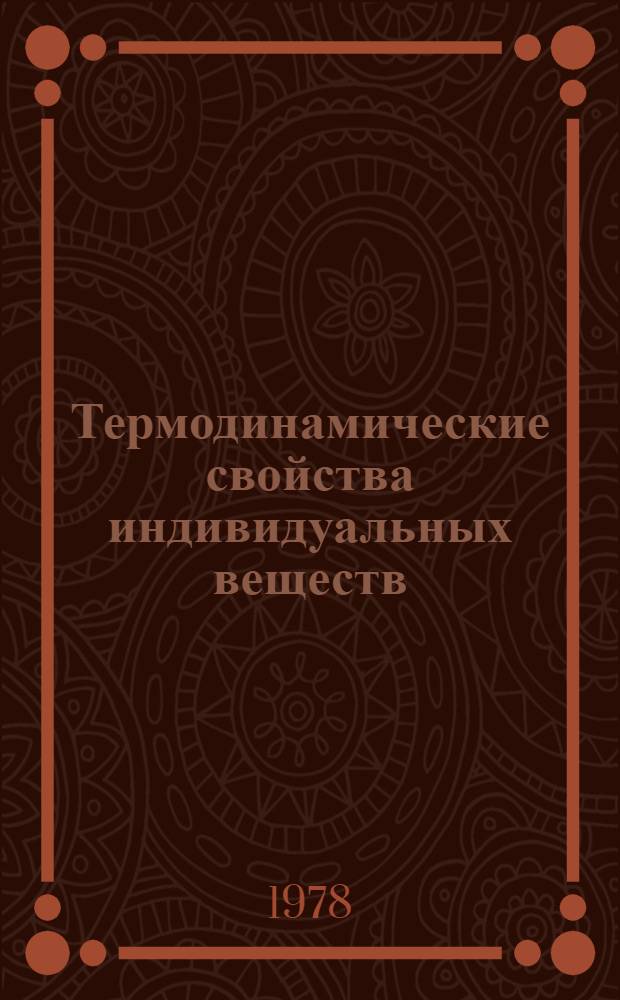 Термодинамические свойства индивидуальных веществ : Справ. изд. В 4 т. Т. 1. Кн. 2 : Элементы O, H(D, T), F, Cl, Br, J, He, Ne, Ar, Kr, Xe, Rn, S, N, P и их соединения