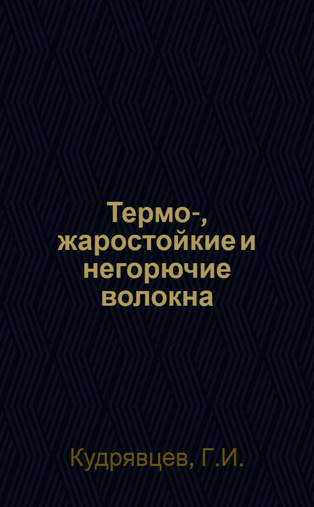 Термо-, жаростойкие и негорючие волокна