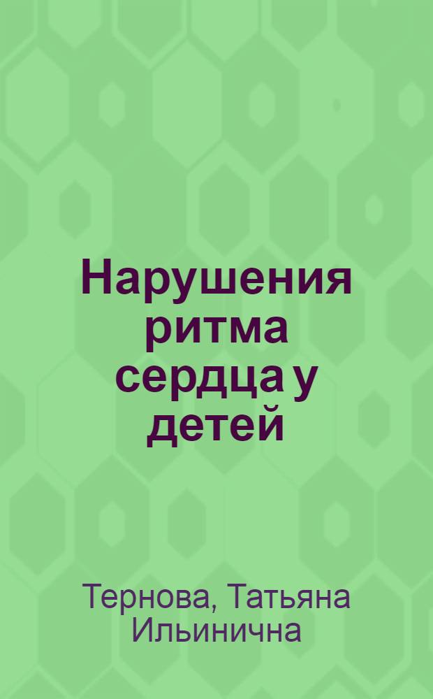 Нарушения ритма сердца у детей : (Вопр. этиологии, патогенеза, клиники, лечения) : Автореф. дис. на соиск. учен. степ. д-ра мед. наук : (14.00.09)