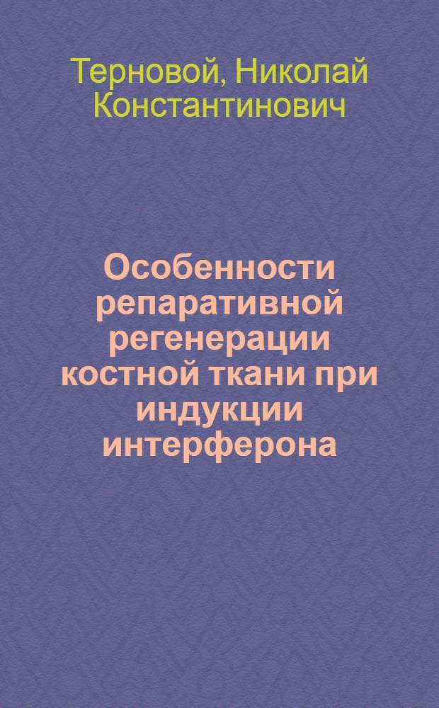 Особенности репаративной регенерации костной ткани при индукции интерферона : (Эксперим.-клин. исслед.) : Автореф. дис. на соиск. учен. степ. канд. мед. наук : (14.00.22)