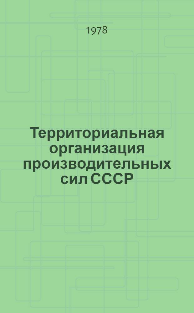 Территориальная организация производительных сил СССР : Сб. статей