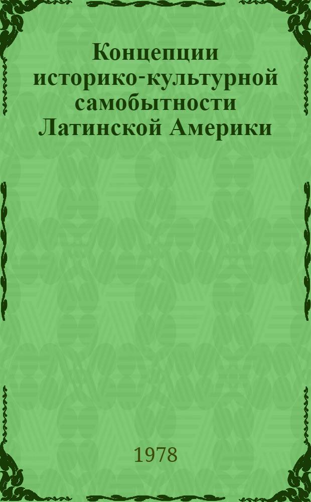 Концепции историко-культурной самобытности Латинской Америки